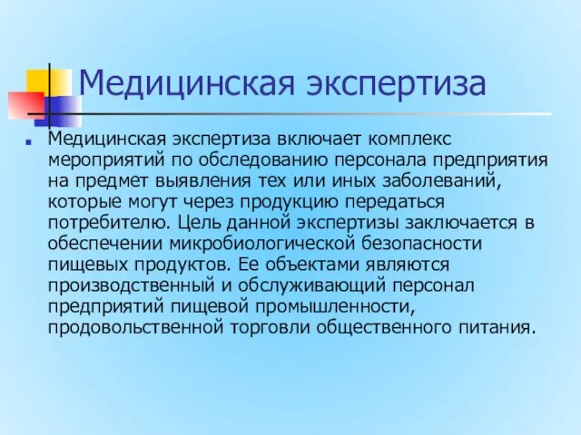 Медицинская экспертиза Медицинская экспертиза включает комплекс мероприятий по обследованию персонала