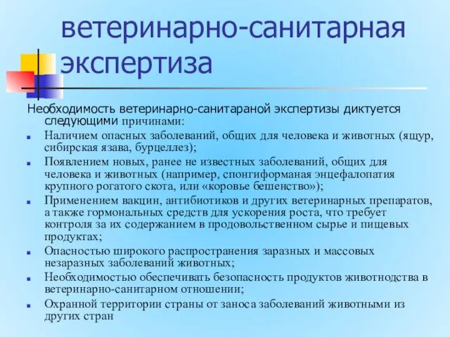 ветеринарно-санитарная экспертиза Необходимость ветеринарно-санитараной экспертизы диктуется следующими причинами: Наличием опасных