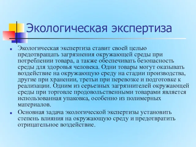 Экологическая экспертиза Экологическая экспертиза ставит своей целью предотвращать загрязнения окружающей