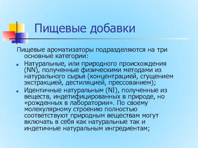 Пищевые добавки Пищевые ароматизаторы подразделяются на три основные категории: Натуральные,