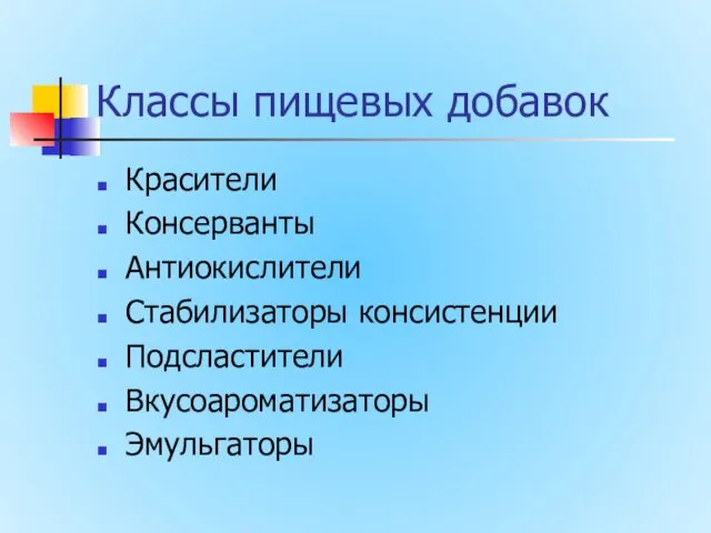 Классы пищевых добавок Красители Консерванты Антиокислители Стабилизаторы консистенции Подсластители Вкусоароматизаторы Эмульгаторы