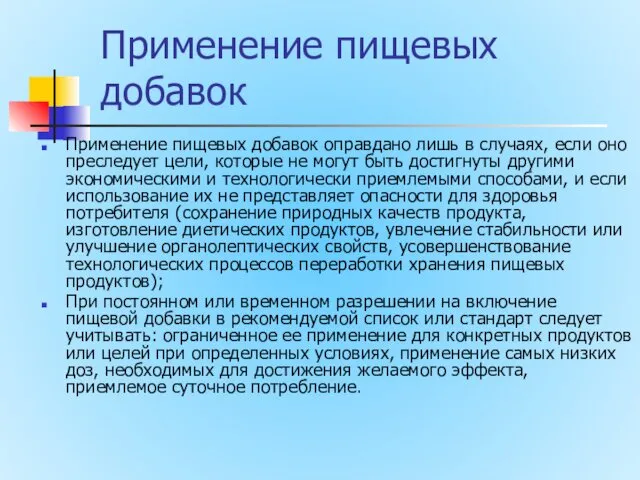 Применение пищевых добавок Применение пищевых добавок оправдано лишь в случаях,