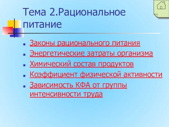 Тема 2.Рациональное питание Законы рационального питания Энергетические затраты организма Химический