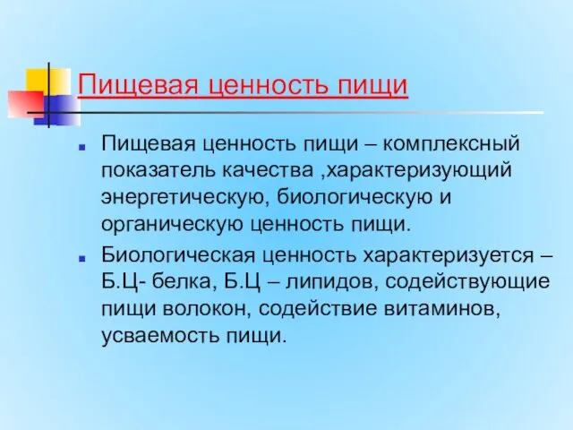 Пищевая ценность пищи Пищевая ценность пищи – комплексный показатель качества