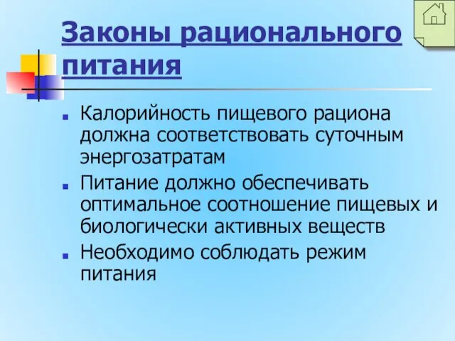 Законы рационального питания Калорийность пищевого рациона должна соответствовать суточным энергозатратам