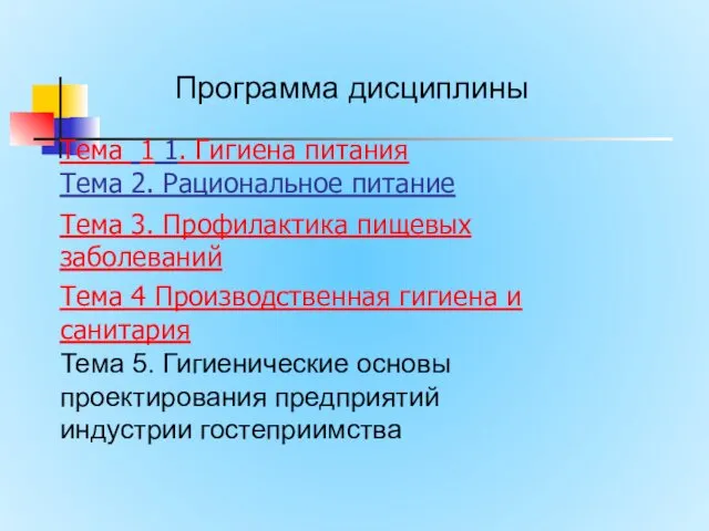 Тема 1 1. Гигиена питания Тема 2. Рациональное питание Тема