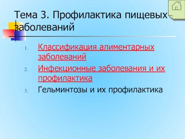 Тема 3. Профилактика пищевых заболеваний Классификация алиментарных заболеваний Инфекционные заболевания