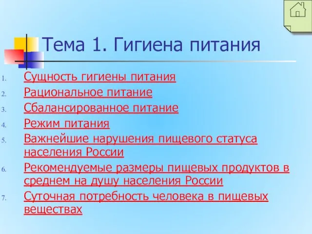 Тема 1. Гигиена питания Сущность гигиены питания Рациональное питание Сбалансированное