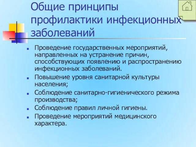 Общие принципы профилактики инфекционных заболеваний Проведение государственных мероприятий, направленных на