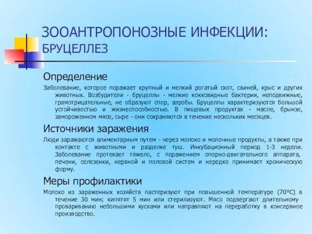 ЗООАНТРОПОНОЗНЫЕ ИНФЕКЦИИ: БРУЦЕЛЛЕЗ Определение Заболевание, которое поражает крупный и мелкий