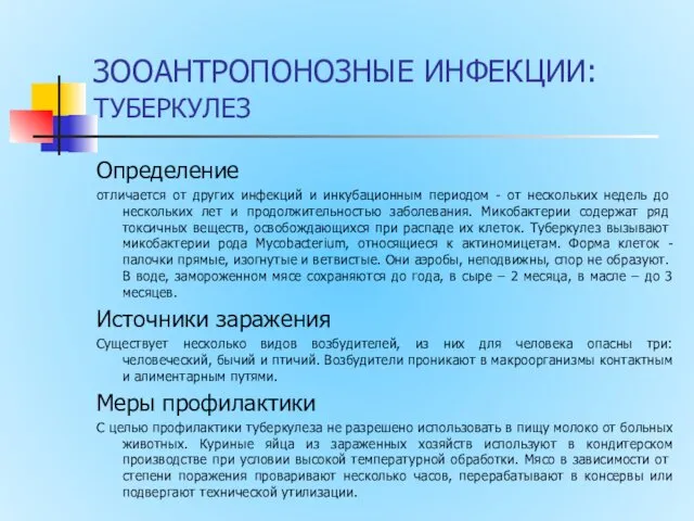 ЗООАНТРОПОНОЗНЫЕ ИНФЕКЦИИ: ТУБЕРКУЛЕЗ Определение отличается от других инфекций и инкуба­ционным