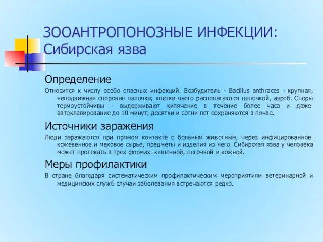 ЗООАНТРОПОНОЗНЫЕ ИНФЕКЦИИ: Сибирская язва Определение Относится к числу особо опасных