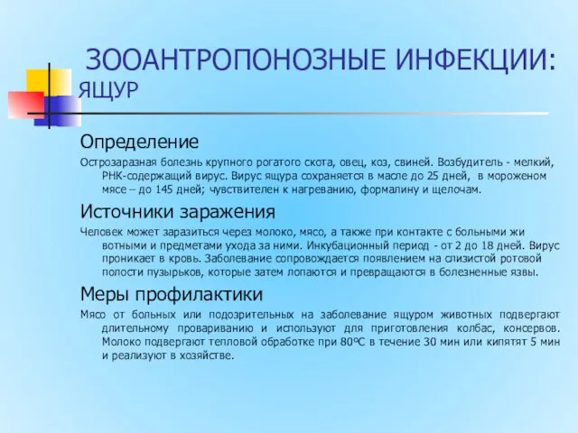 ЗООАНТРОПОНОЗНЫЕ ИНФЕКЦИИ: ЯЩУР Определение Острозаразная болезнь крупного рогатого скота, овец,