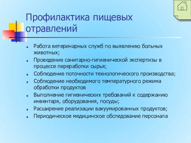 Профилактика пищевых отравлений Работа ветеринарных служб по выявлению больных животных;