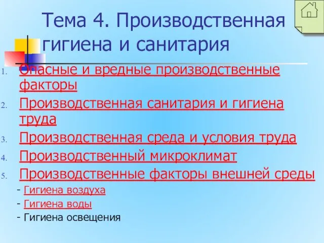 Тема 4. Производственная гигиена и санитария Опасные и вредные производственные