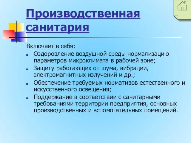 Производственная санитария Включает в себя: Оздоровление воздушной среды нормализацию параметров