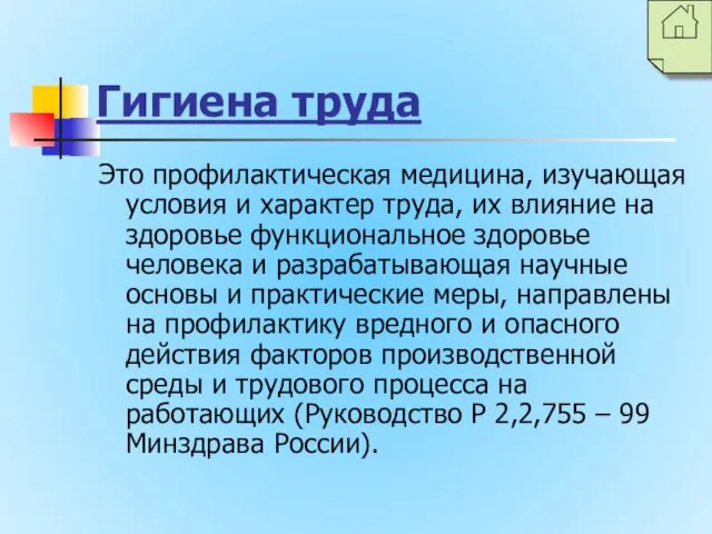 Гигиена труда Это профилактическая медицина, изучающая условия и характер труда,