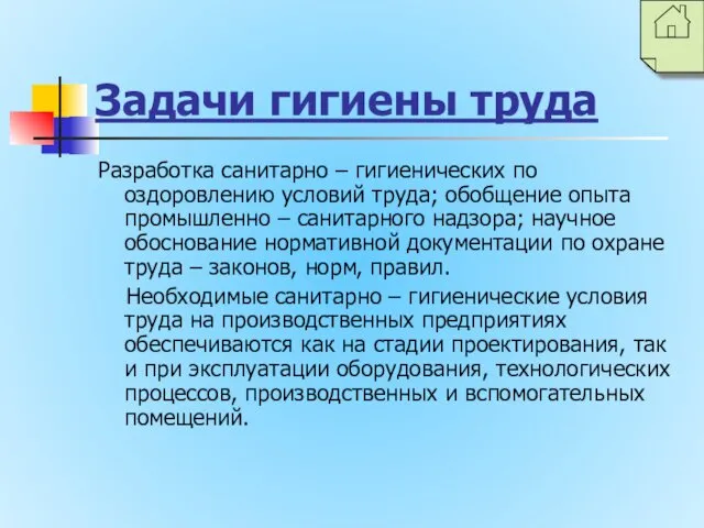 Задачи гигиены труда Разработка санитарно – гигиенических по оздоровлению условий