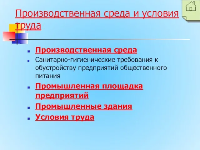 Производственная среда и условия труда Производственная среда Санитарно-гигиенические требования к