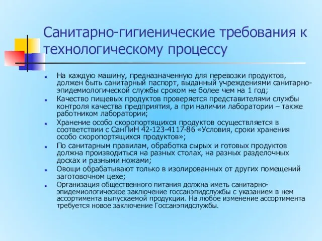 Санитарно-гигиенические требования к технологическому процессу На каждую машину, предназначенную для