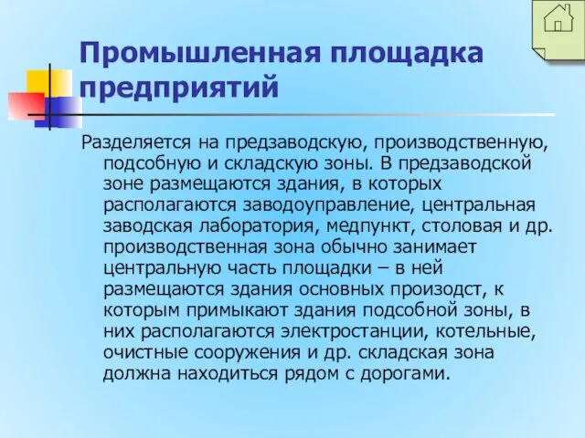 Промышленная площадка предприятий Разделяется на предзаводскую, производственную, подсобную и складскую