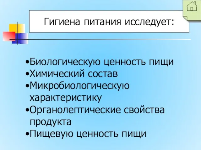 Гигиена питания исследует: Биологическую ценность пищи Химический состав Микробиологическую характеристику Органолептические свойства продукта Пищевую ценность пищи