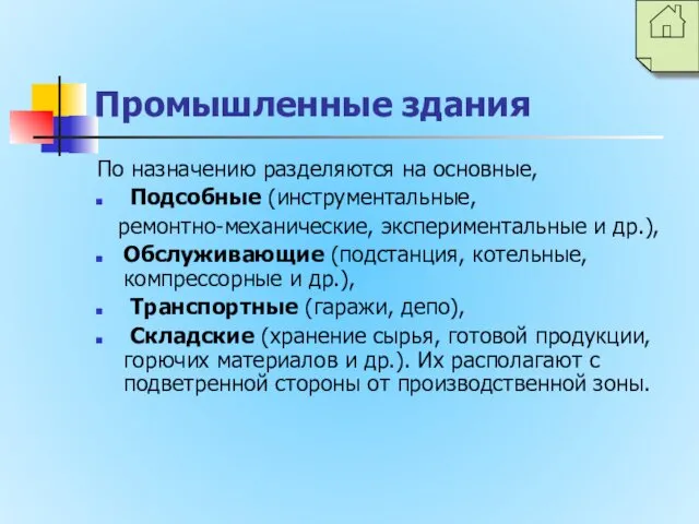 Промышленные здания По назначению разделяются на основные, Подсобные (инструментальные, ремонтно-механические,