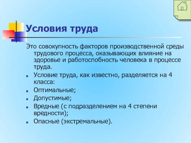 Условия труда Это совокупность факторов производственной среды трудового процесса, оказывающих