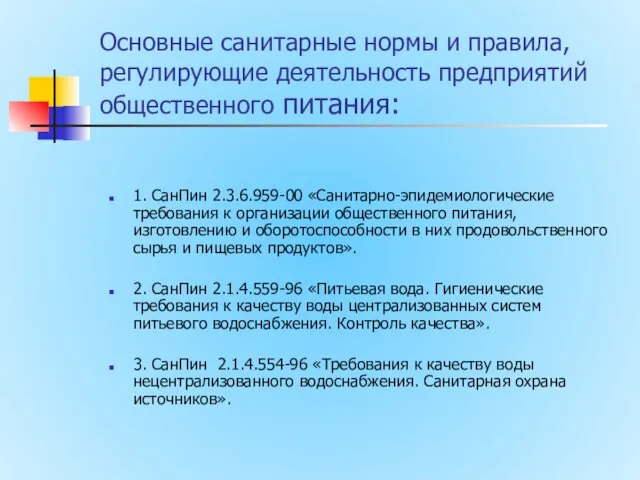 Основные санитарные нормы и правила, регулирующие деятельность предприятий общественного питания: