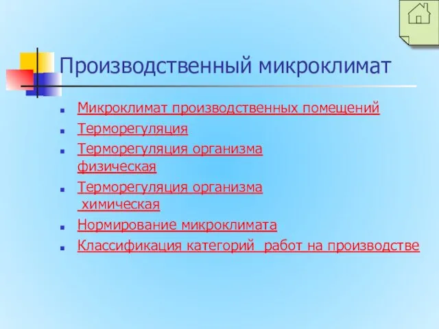 Производственный микроклимат Микроклимат производственных помещений Терморегуляция Терморегуляция организма физическая Терморегуляция