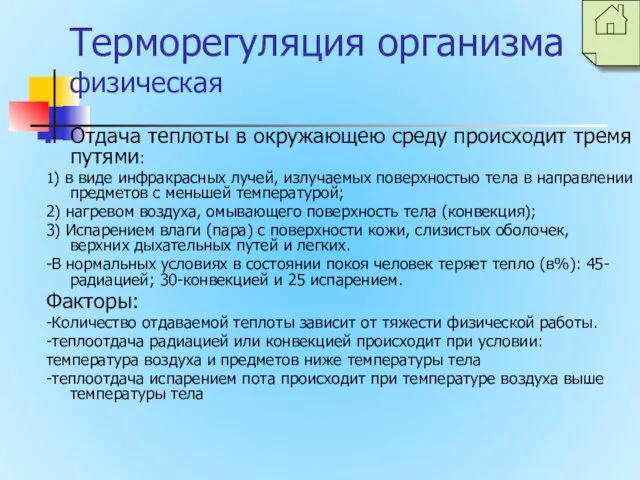 Терморегуляция организма физическая Отдача теплоты в окружающею среду происходит тремя