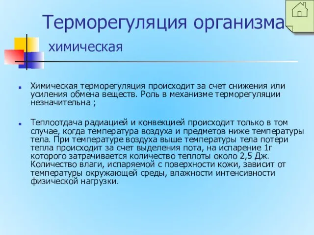 Терморегуляция организма химическая Химическая терморегуляция происходит за счет снижения или