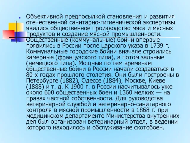 Объективной предпосылкой становления и развития отечественной санитарно-гигиенической экспертизы явились общественное