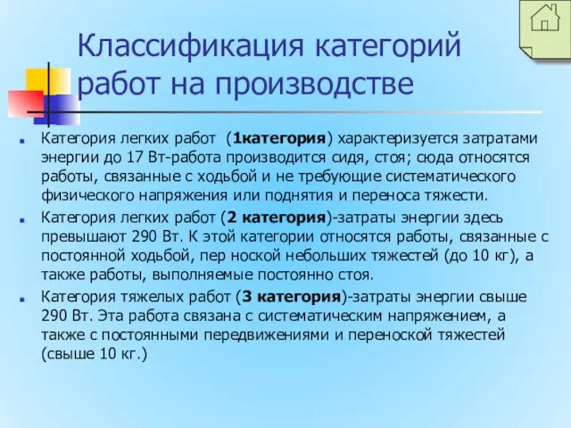 Классификация категорий работ на производстве Категория легких работ (1категория) характеризуется