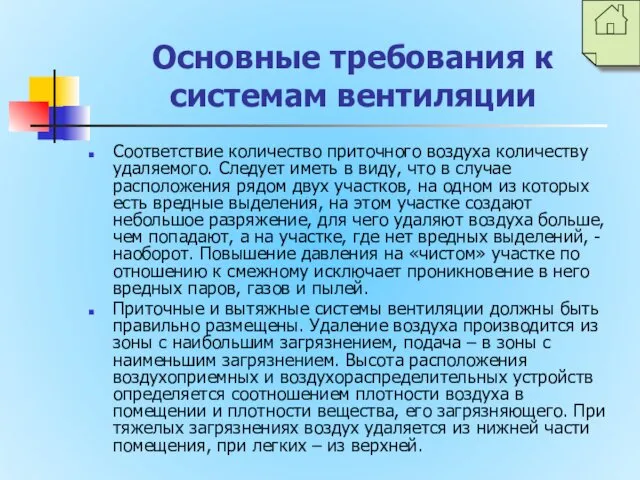 Основные требования к системам вентиляции Соответствие количество приточного воздуха количеству