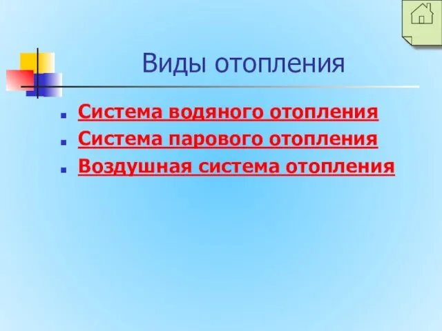 Виды отопления Система водяного отопления Система парового отопления Воздушная система отопления