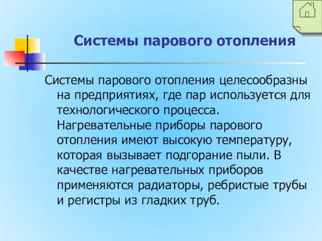 Системы парового отопления Системы парового отопления целесообразны на предприятиях, где