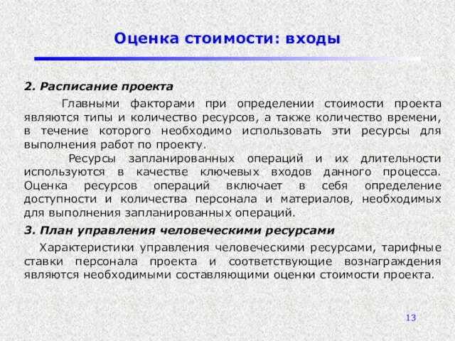 Оценка стоимости: входы 2. Расписание проекта Главными факторами при определении