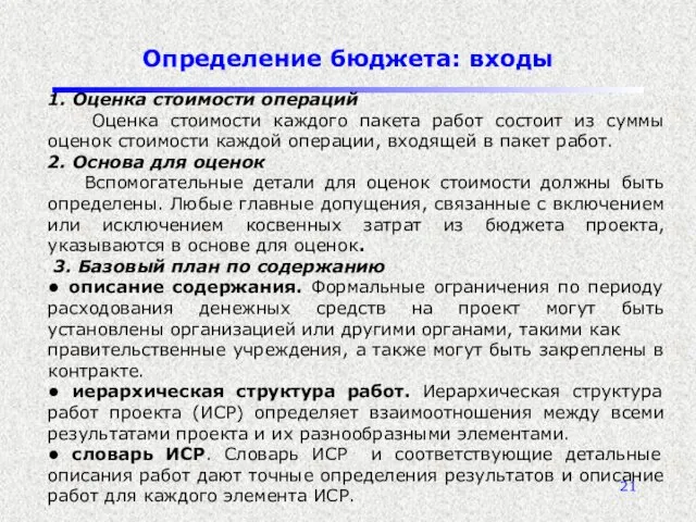 Определение бюджета: входы 1. Оценка стоимости операций Оценка стоимости каждого