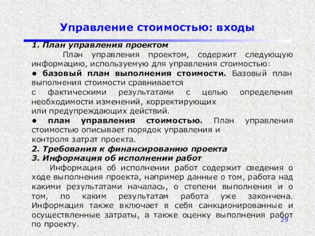 Управление стоимостью: входы 1. План управления проектом План управления проектом,