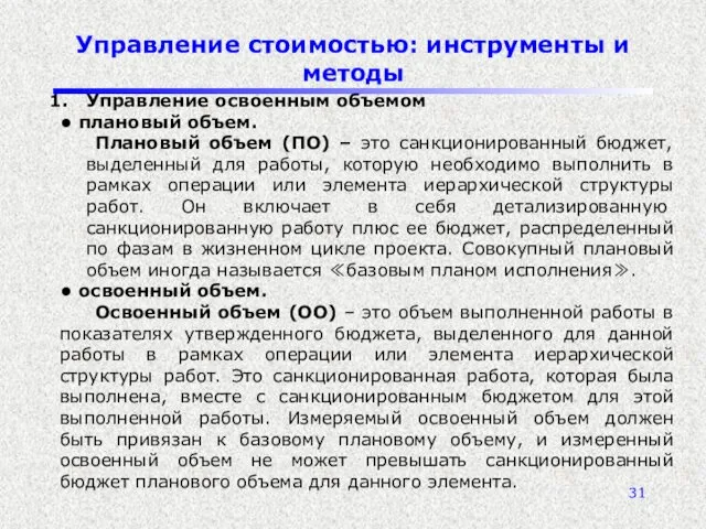 Управление стоимостью: инструменты и методы Управление освоенным объемом • плановый