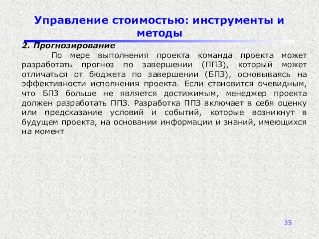 Управление стоимостью: инструменты и методы 2. Прогнозирование По мере выполнения