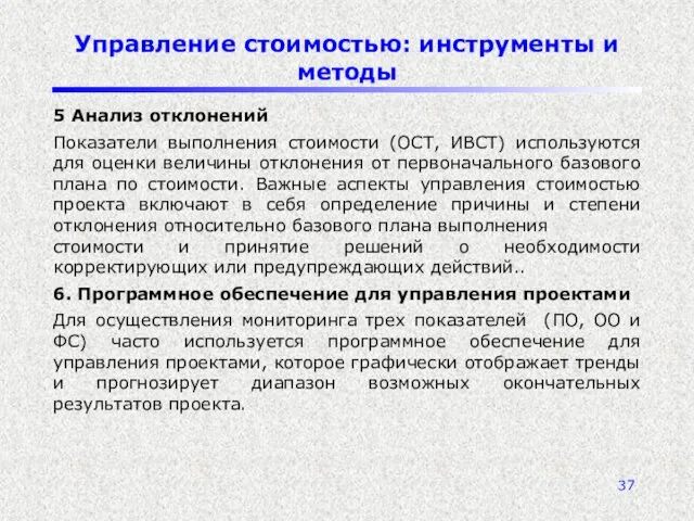 Управление стоимостью: инструменты и методы 5 Анализ отклонений Показатели выполнения