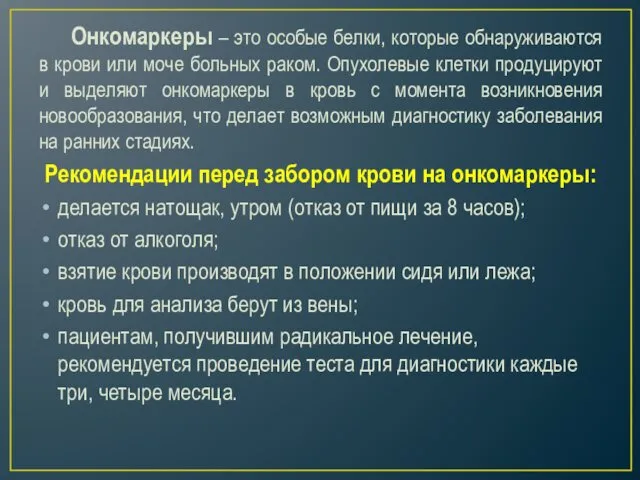 Онкомаркеры – это особые белки, которые обнаруживаются в крови или