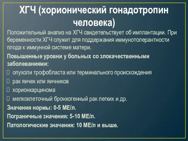 ХГЧ (хорионический гонадотропин человека) Положительный анализ на ХГЧ свидетельствует об