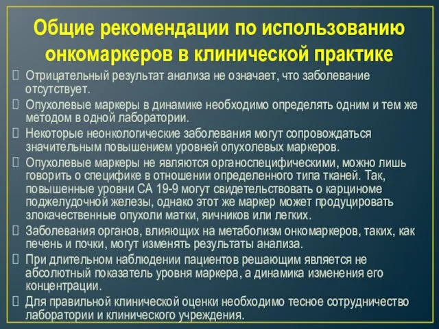 Общие рекомендации по использованию онкомаркеров в клинической практике Отрицательный результат