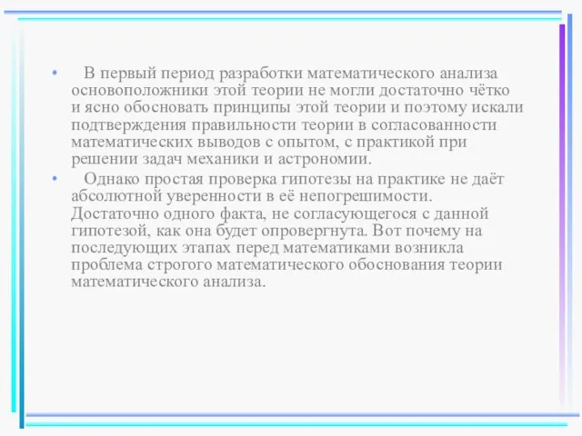 В первый период разработки математического анализа основоположники этой теории не