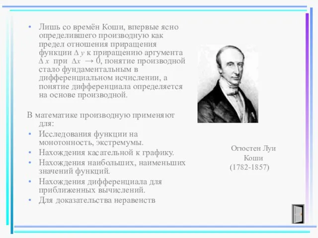 Лишь со времён Коши, впервые ясно определившего производную как предел