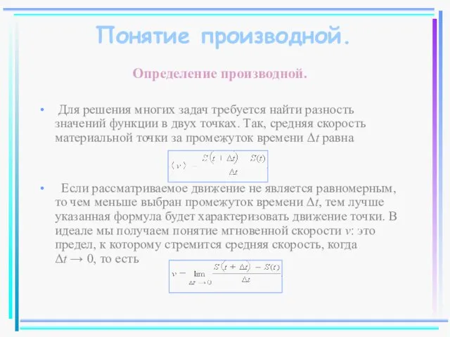 Понятие производной. Определение производной. Для решения многих задач требуется найти