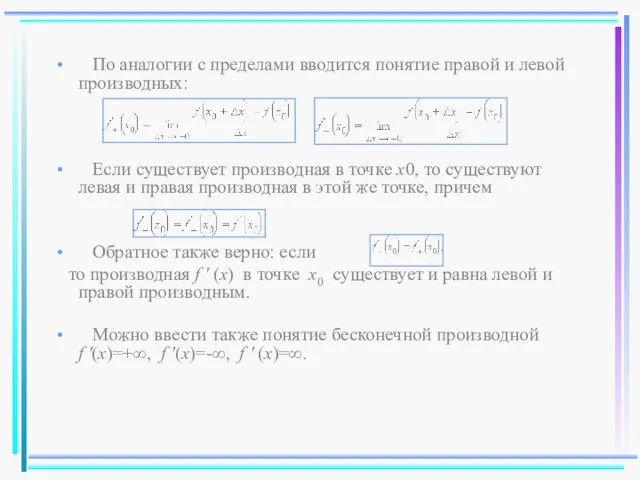 По аналогии с пределами вводится понятие правой и левой производных: